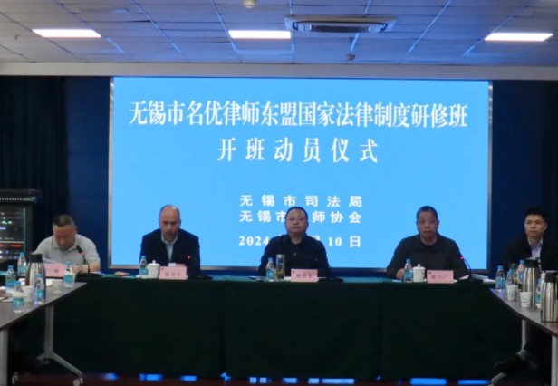 無(wú)錫市名優(yōu)律師東盟國家法律制度研修班開(kāi)班 無(wú)錫市律師協(xié)會(huì )