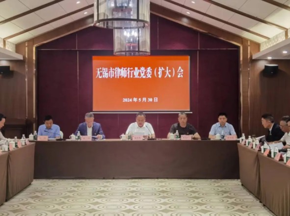 無(wú)錫市律師行業(yè)黨委召開(kāi)黨委（擴大）會(huì )議